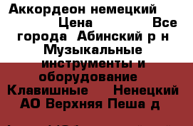 Аккордеон немецкий Weltmeister › Цена ­ 11 500 - Все города, Абинский р-н Музыкальные инструменты и оборудование » Клавишные   . Ненецкий АО,Верхняя Пеша д.